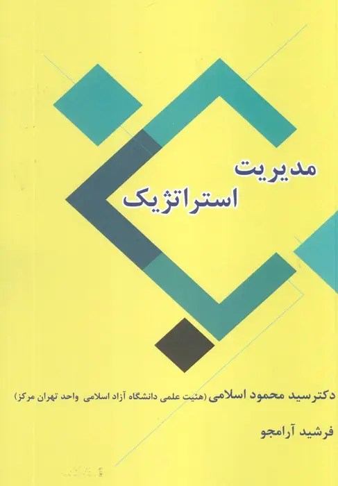 جلد کتاب مدیریت استراتژیک