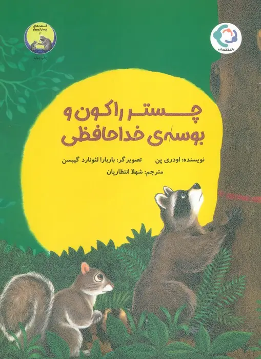 جلد کتاب چستر راکون و بوسه ی خداحافظی (قصه های چستر کوچولو 3)،(گلاسه)