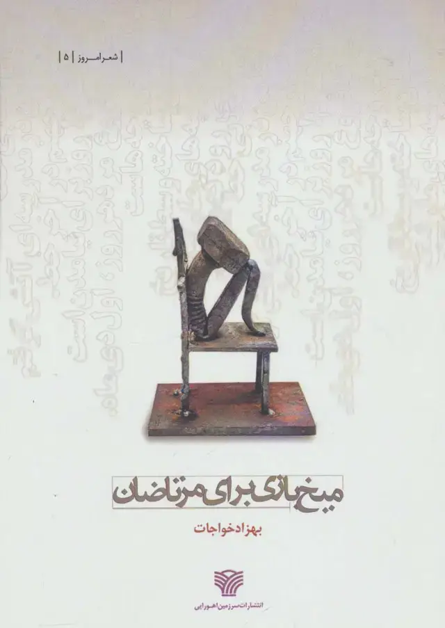 جلد کتاب میخ بازی برای مرتاضان (شعر امروز 5)