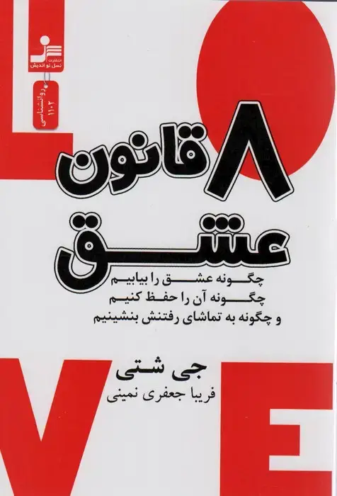 جلد کتاب 8 قانون عشق