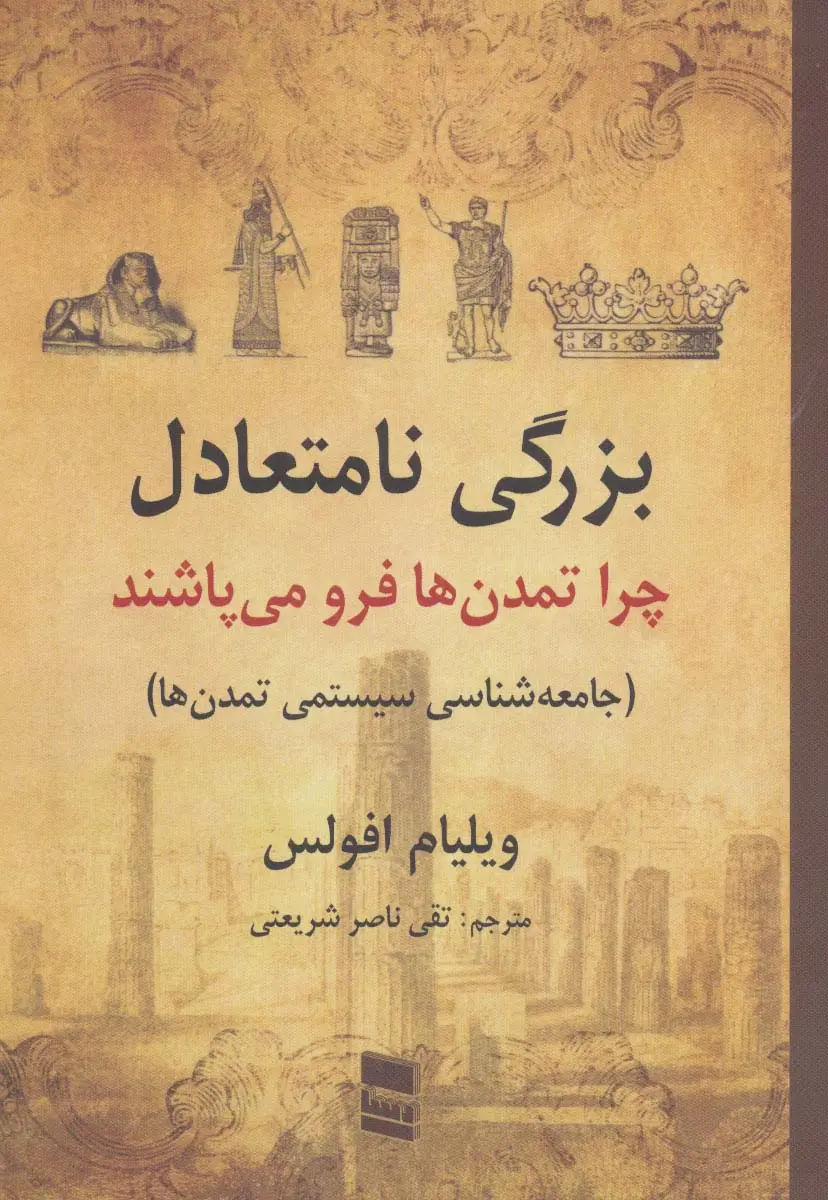 جلد کتاب بزرگی نامتعادل:چرا تمدن ها فرو می پاشند (جامعه شناسی سیستمی تمدن ها)