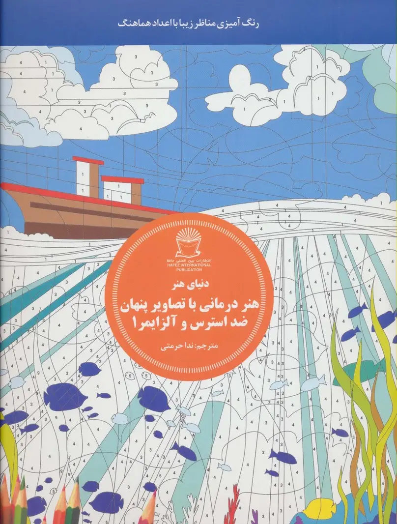 جلد کتاب دنیای هنر هنر درمانی با تصاویر پنهان ضد استرس و آلزایمر 1:رنگ آمیزی مناظر زیبا با اعداد هماهنگ