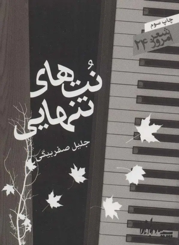 جلد کتاب نت های تنهایی (شعر امروز24)