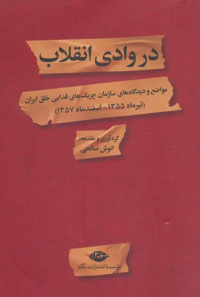 جلد کتاب در وادی انقلاب (مواضع و دیدگاه های سازمان چریک های فدایی خلق ایران)
