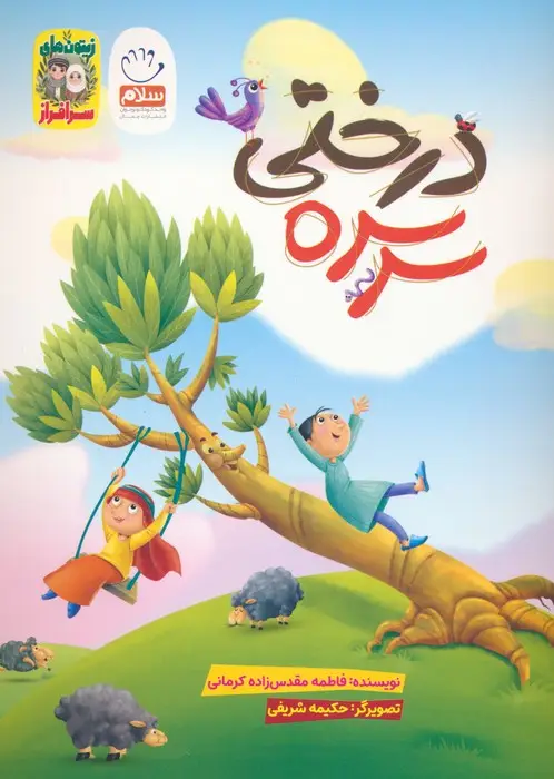 جلد کتاب سرسره درختی (زیتون های سرافراز)