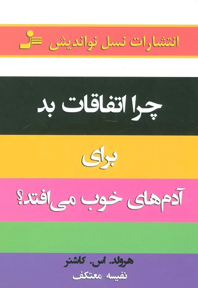 جلد کتاب چرا اتفاقات بد برای آدمهای خوب می افتد!؟