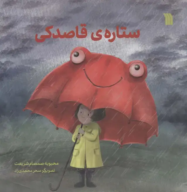 جلد کتاب ستاره ی قاصدکی (گلاسه)