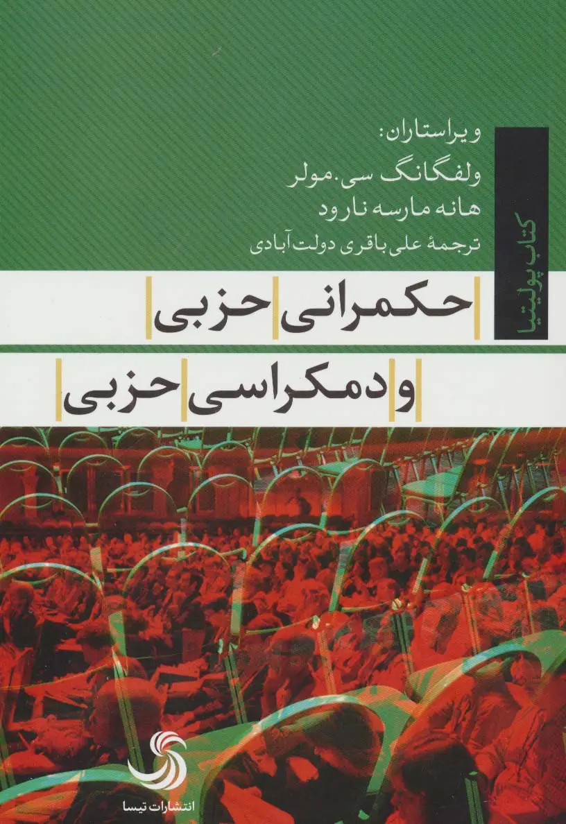 جلد کتاب حکمرانی حزبی و دمکراسی حزبی (کتاب پولیتیا22)