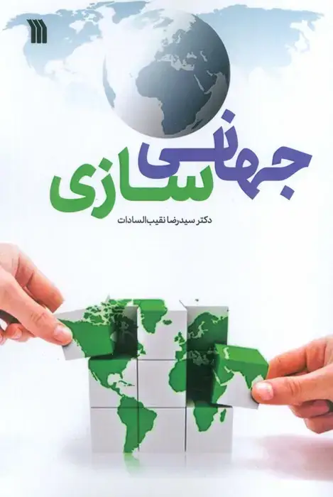 جلد کتاب جهانی سازی