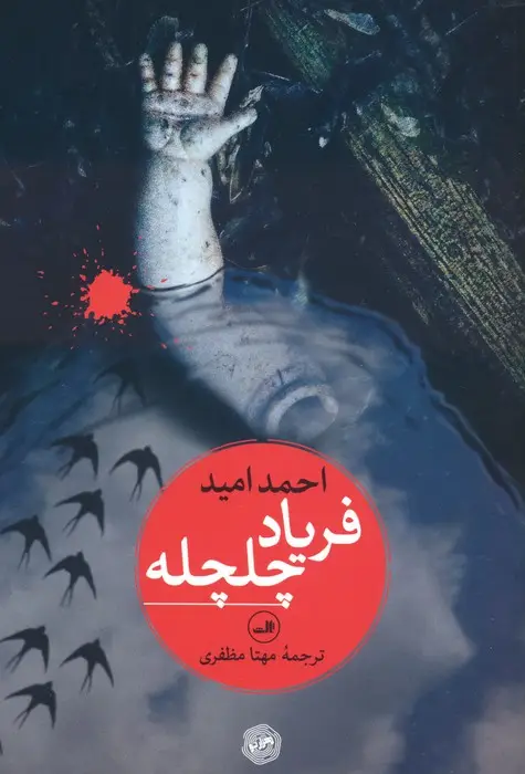 جلد کتاب فریاد چلچله