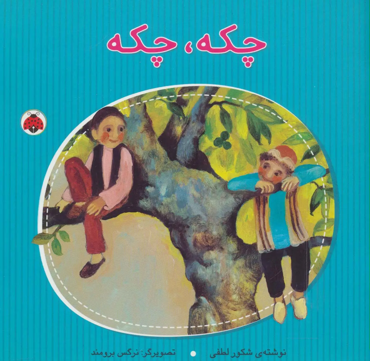 جلد کتاب چکه،چکه (گلاسه)