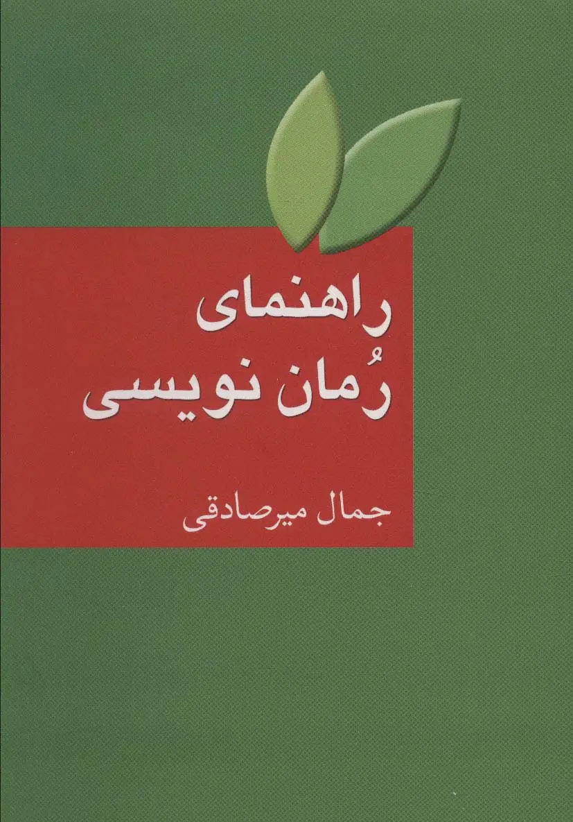 جلد کتاب راهنمای رمان نویسی