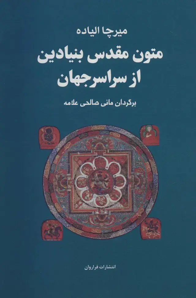 جلد کتاب مجموعه متون مقدس بنیادین از سراسر جهان
