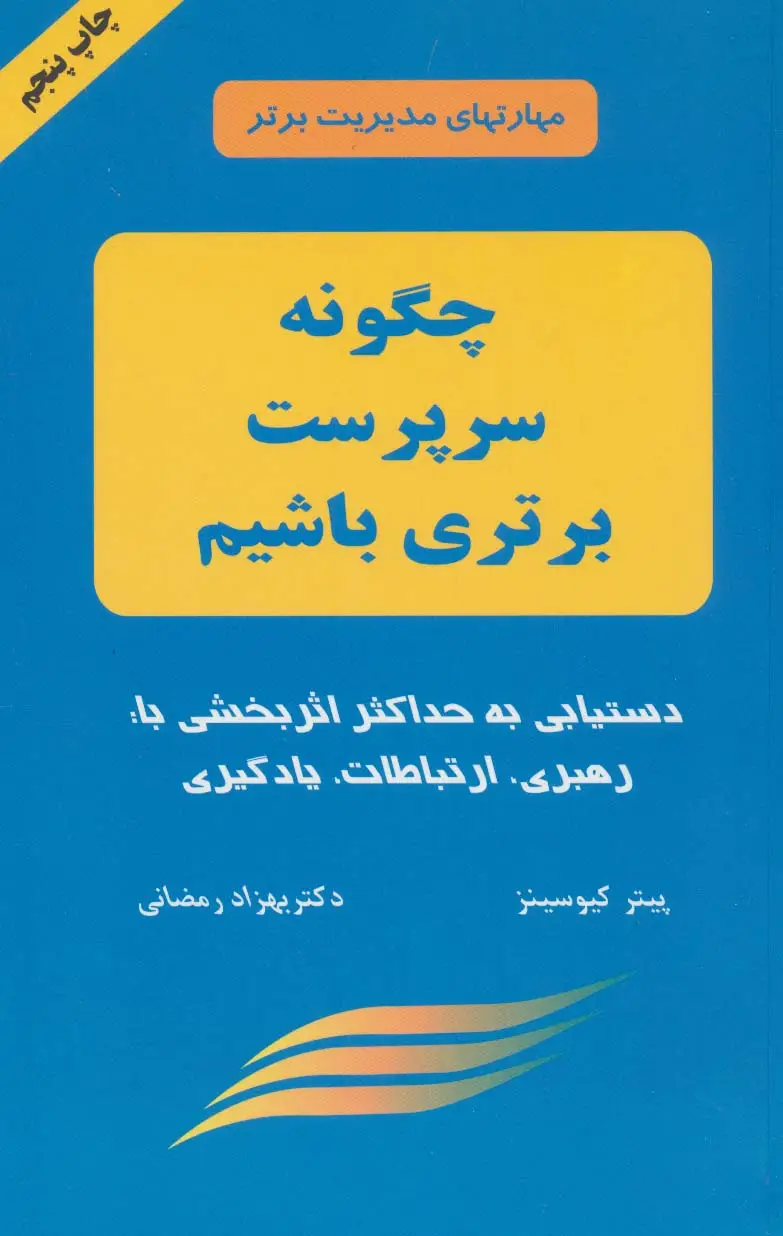 جلد کتاب چگونه سرپرست برتری باشیم (مهارتهای مدیریت برتر)