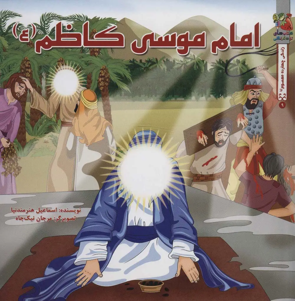 جلد کتاب زندگی چهارده معصوم (ع) 9 (امام موسی کاظم (ع))،(گلاسه)