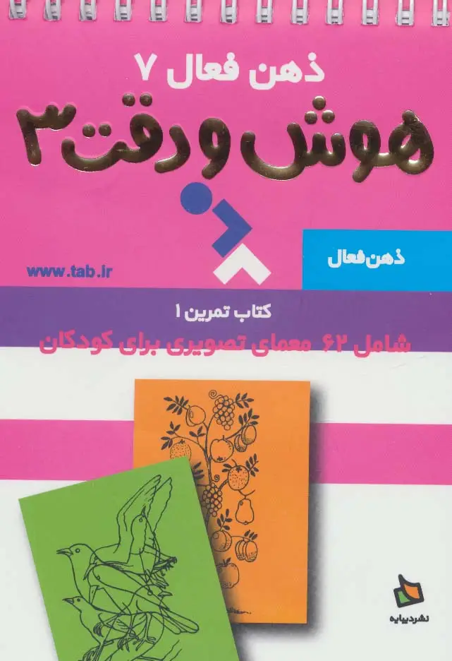 جلد کتاب ذهن فعال 7 (هوش و دقت 3 (کتاب تمرین 1))،(2طرح،سیمی)