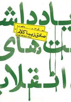 جلد کتاب یادداشت های انقلاب