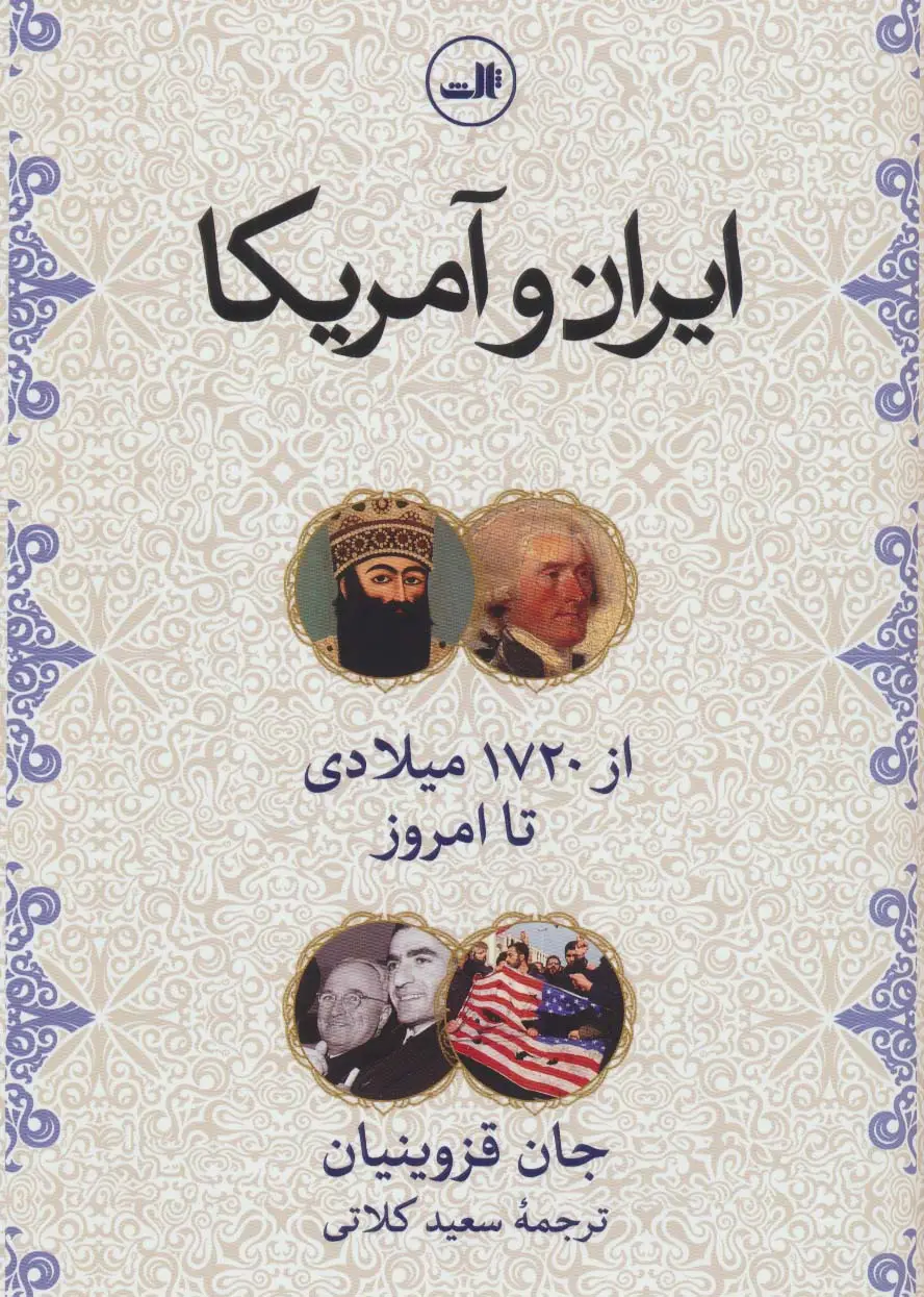 جلد کتاب ایران و آمریکا (از1720 میلادی تا امروز)