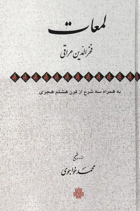 جلد کتاب لمعات به همراه سه شرح از قرن هشتم هجری