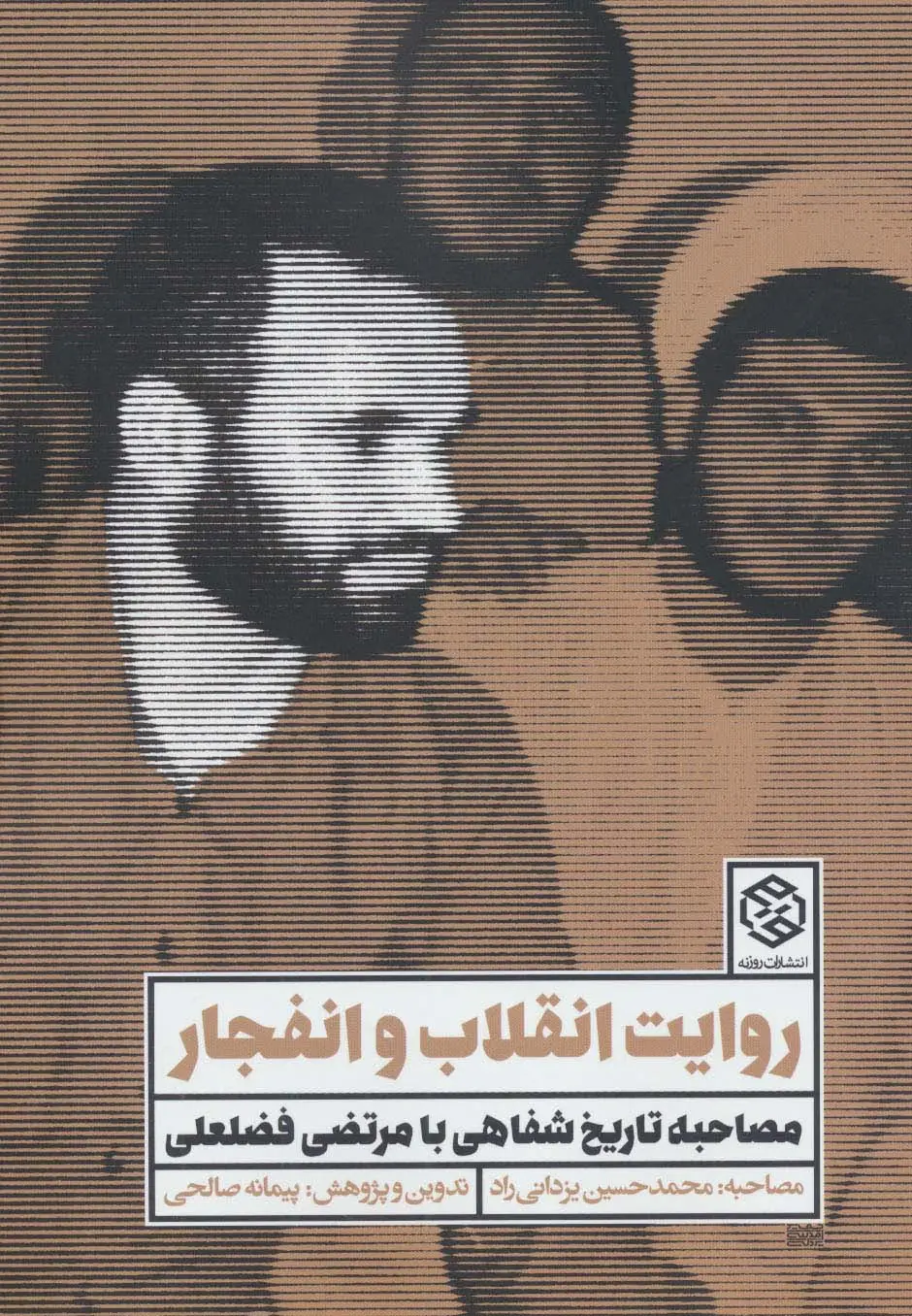 جلد کتاب روایت انقلاب و انفجار (مصاحبه تاریخ شفاهی با مرتضی فضلعلی)