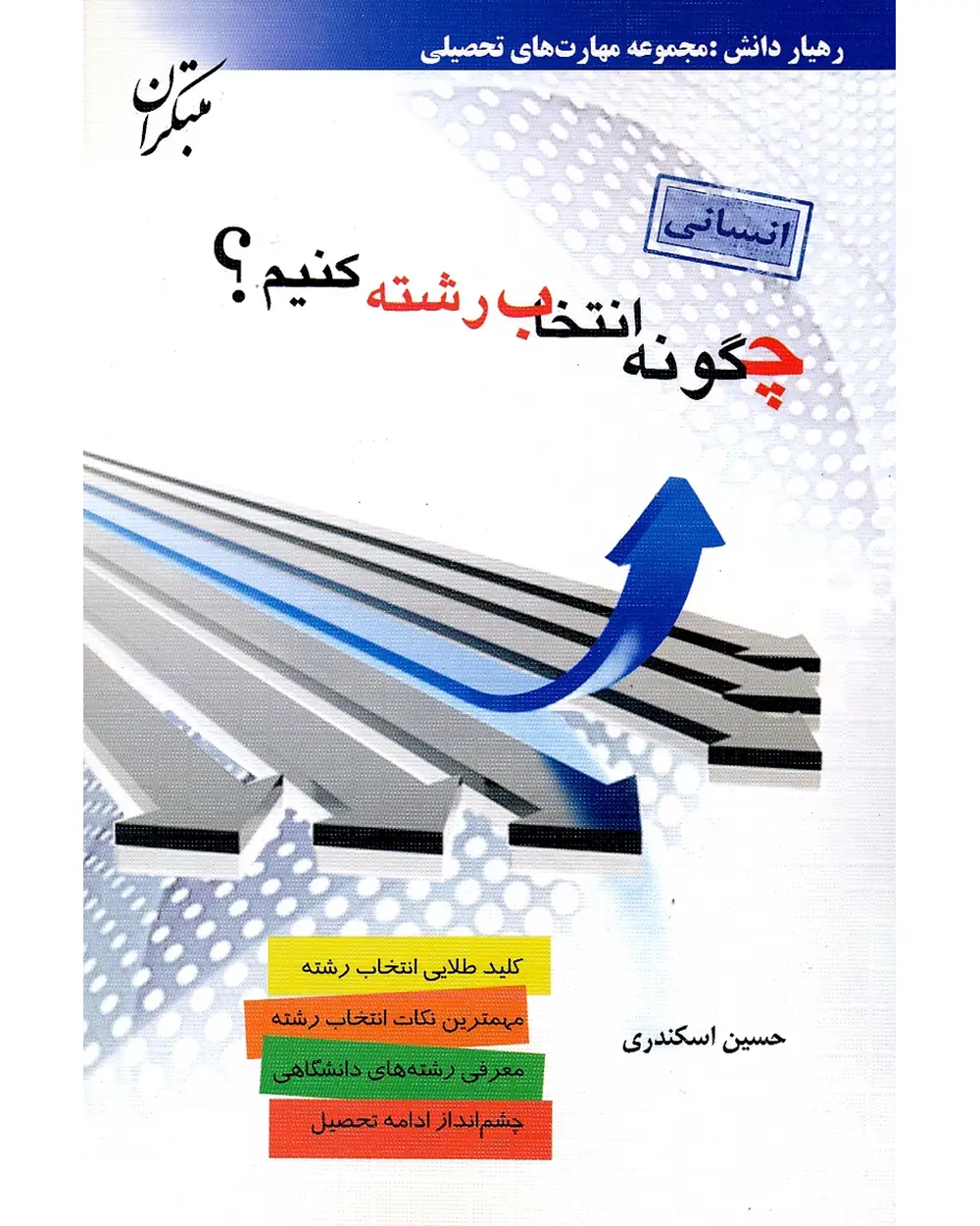 جلد کتاب کتاب چگونه انتخاب رشته کنیم؟ (رشته انسانی)