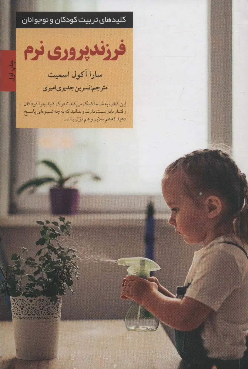 جلد کتاب فرزندپروری نرم (کلیدهای تربیت کودکان و نوجوانان)