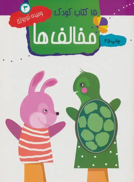 جلد کتاب مخالف ها (15 کتاب کودک 3)