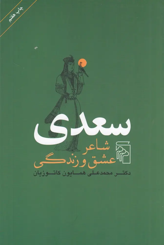 جلد کتاب سعدی شاعر عشق و زندگی