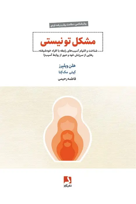 جلد کتاب مشکل تو نیستی (شناخت و التیام آسیب های رابطه با افراد خودشیفته،...)