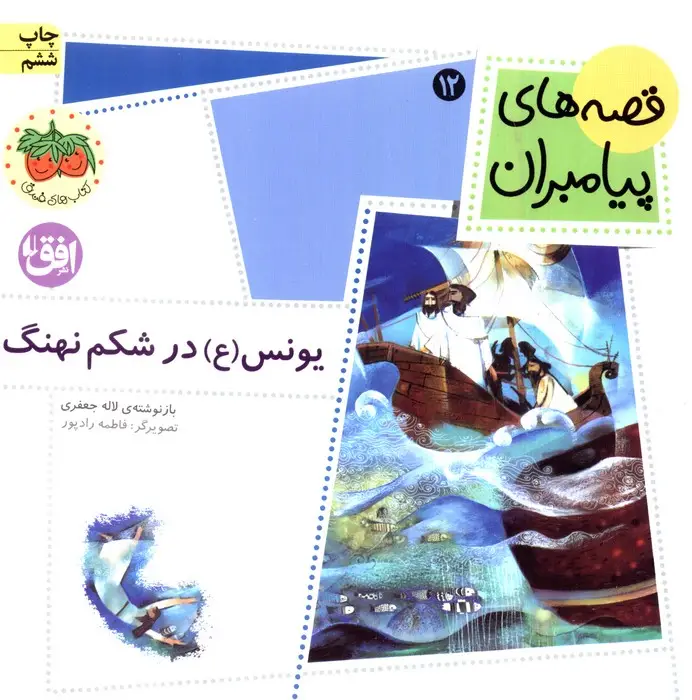 جلد کتاب قصه های پیامبران (یونس (ع) در شکم نهنگ)،(گلاسه)