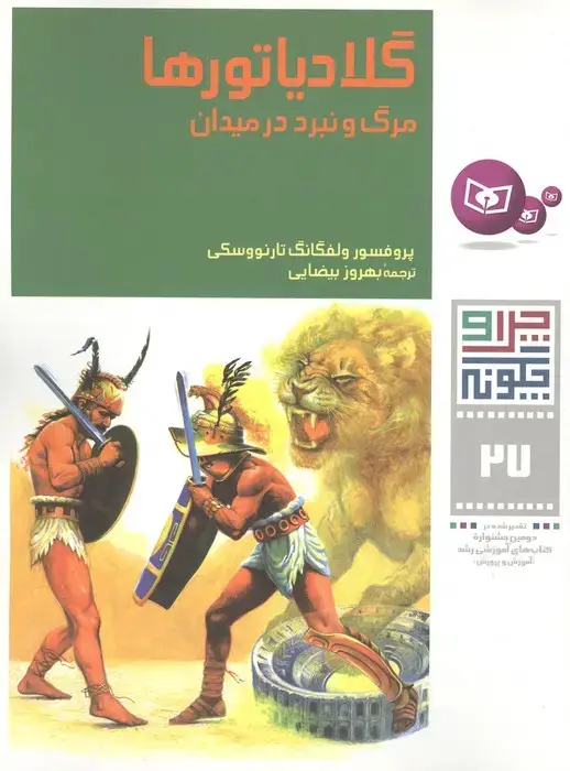 جلد کتاب چرا و چگونه27 (گلادیاتورها:مرگ و نبرد در میدان)،(گلاسه)