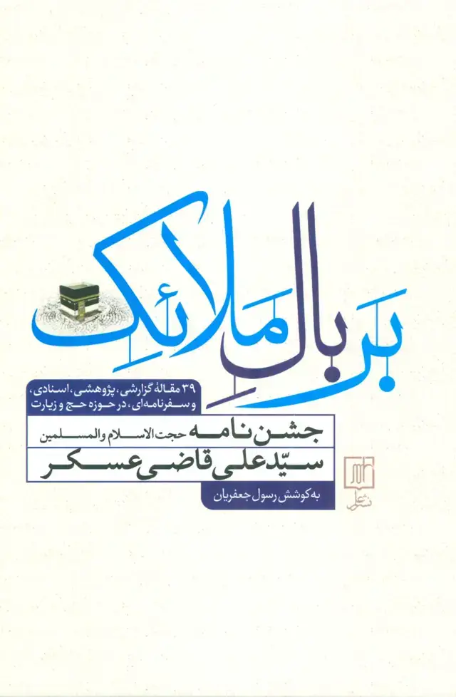 جلد کتاب بر بال ملائک (جشن نامه سیدعلی قاضی عسکر)