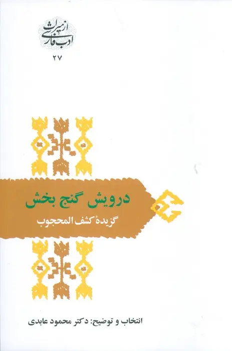 جلد کتاب درویش گنج بخش:گزیده کشف المحجوب (از میراث ادب فارسی27)