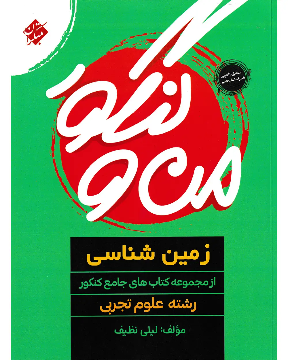 جلد کتاب کتاب من و کنکور زمین شناسی جامع رشته تجربی 1404