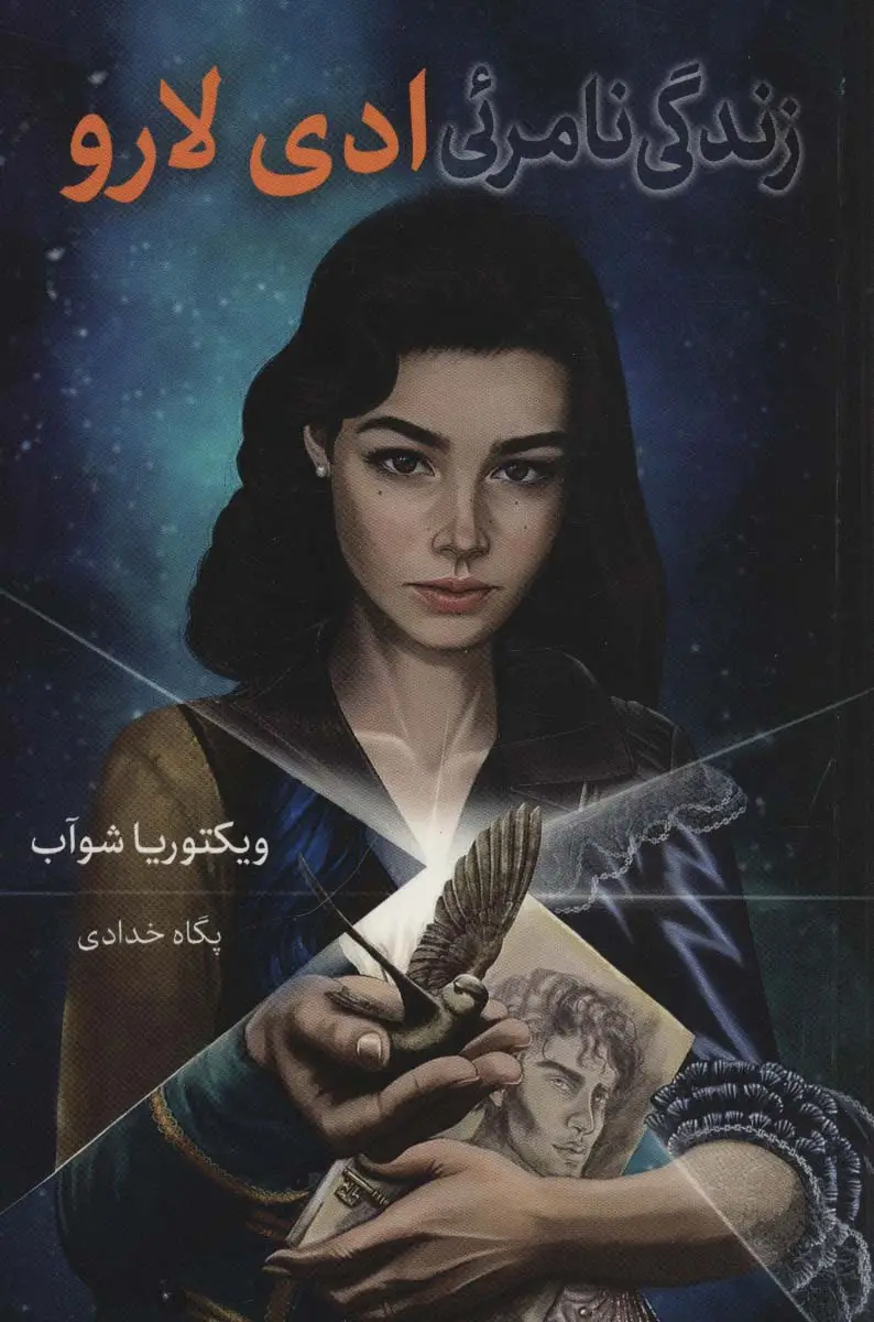جلد کتاب زندگی نامرئی ادی لارو