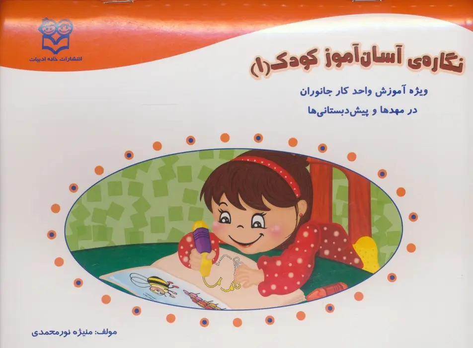 جلد کتاب نگاره ی آسان آموز کودک 1 (ویژه آموزش واحد کار جانوران در مهد ها و پیش دبستانی ها)،(همراه با برچسب)
