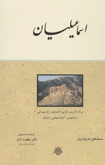 جلد کتاب اسماعیلیان (سلسله های تاریخ ایران)