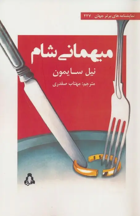 جلد کتاب میهمانی شام