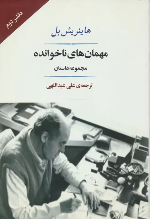 جلد کتاب مهمان های ناخوانده (مجموعه داستان)،(ادبیات جهان132)