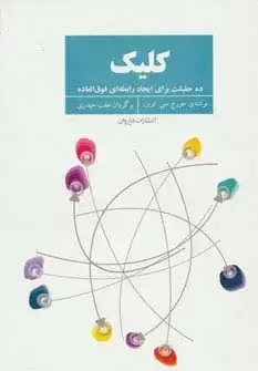جلد کتاب کلیک (ده حقیقت برای ایجاد رابطه ای فوق العاده)