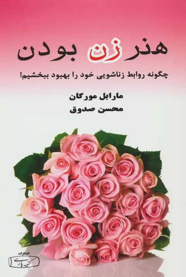 جلد کتاب هنر زن بودن (چگونه روابط زناشویی خود را بهبود ببخشیم!)