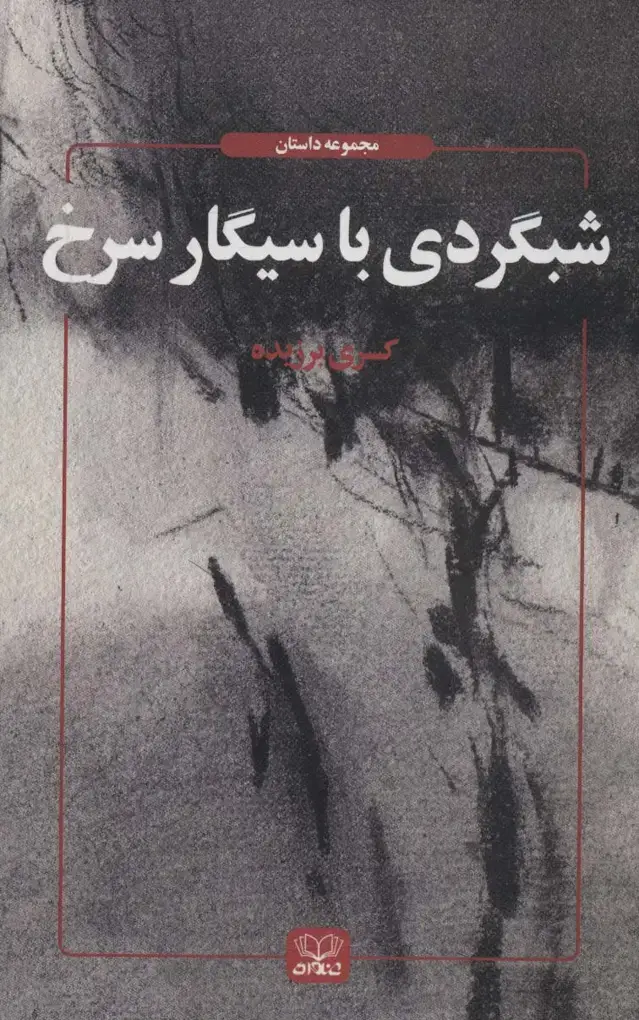 جلد کتاب شبگردی با سیگار سرخ (مجموعه داستان)