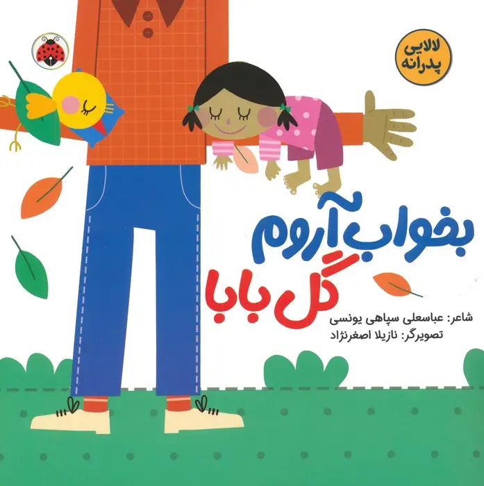 جلد کتاب بخواب آروم گل بابا (لالایی پدرانه)،(گلاسه)