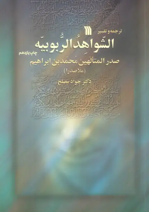 جلد کتاب ترجمه و تفسیر الشواهد الربوبیه
