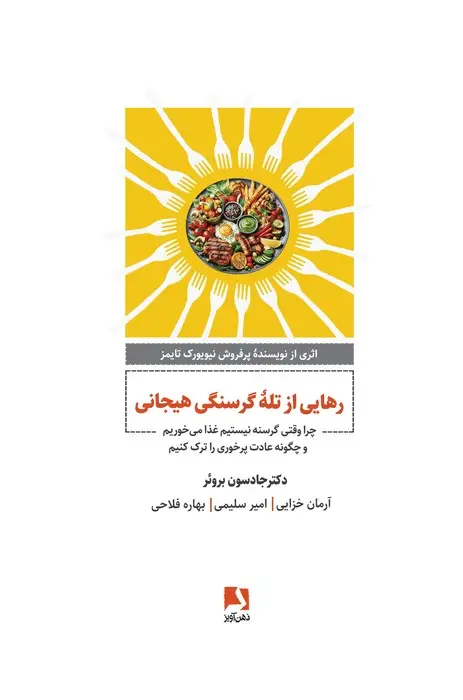 جلد کتاب رهایی از تله گرسنگی هیجانی (چرا وقتی گرسنه نیستیم غذا می خوریم و چگونه عادت پرخوری را ترک کنیم)