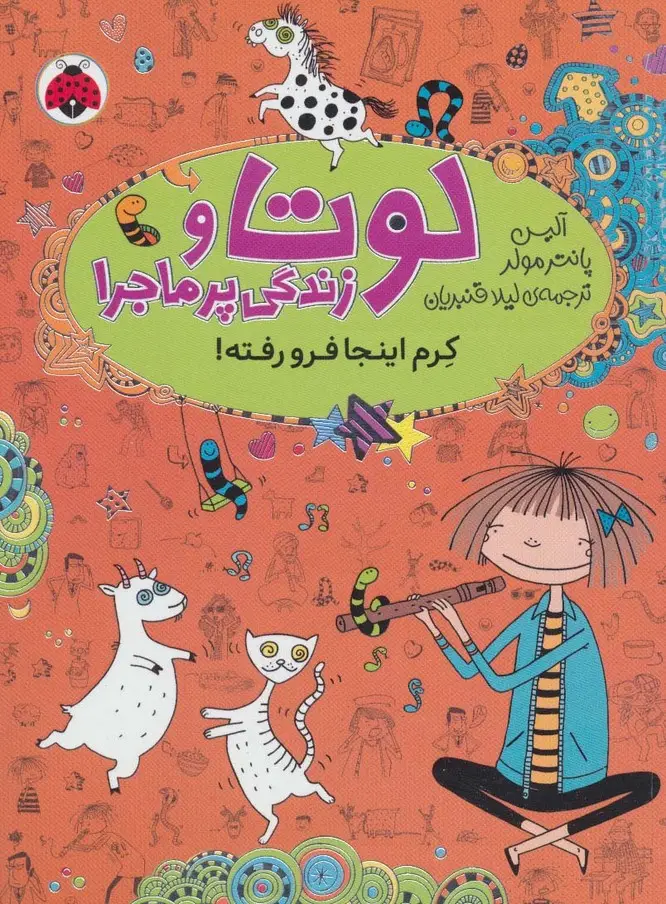 جلد کتاب لوتا و زندگی پرماجرا 3 (کرم اینجا فرو رفته!)