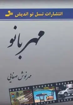 جلد کتاب مهربانو