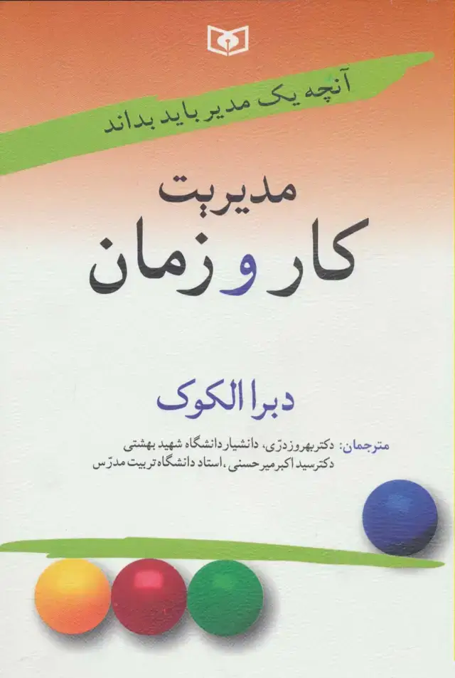 جلد کتاب آنچه یک مدیر باید بداند 2 (مدیریت کار و زمان)