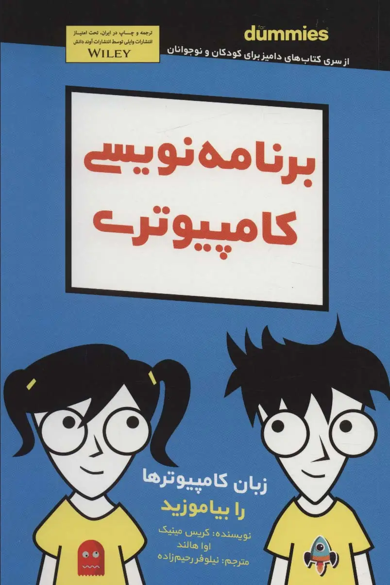 جلد کتاب دامیز کودک و نوجوان (برنامه نویسی کامپیوتری)