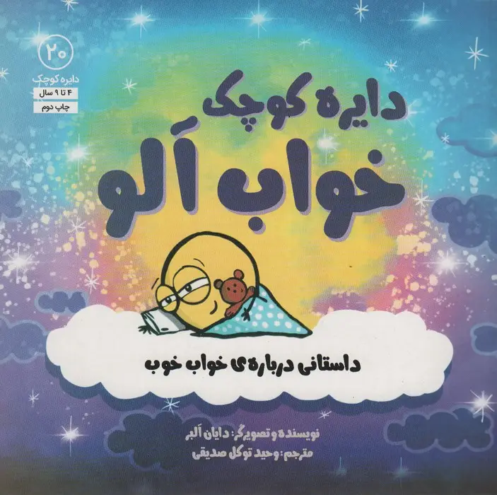 جلد کتاب دایره کوچک20 (دایره کوچک خواب آلو:داستانی درباره ی خواب خوب)
